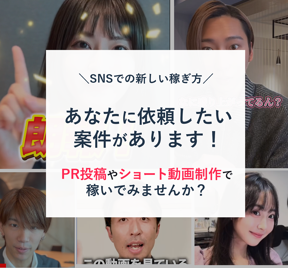 ショート動画の案件や仕事の求人をインスパークで募集しています
