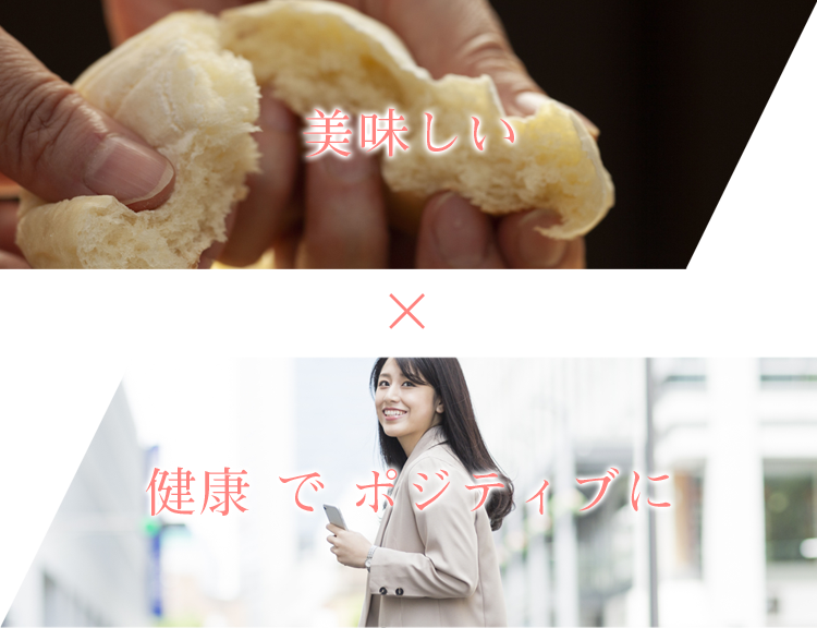 美味しい,健康でポジティブに