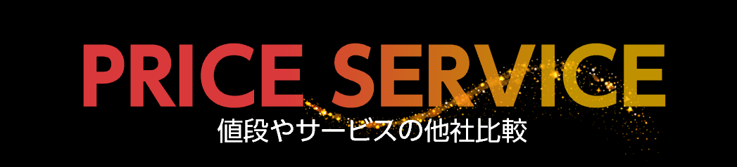 値段やサービスの他社比較