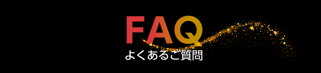よくあるご質問