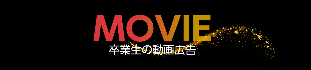 卒業生の動画広告