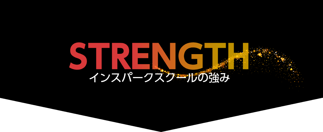 インスパークスクールの強み