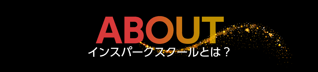 インスパークスクールとは？
